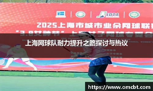上海网球队耐力提升之路探讨与热议