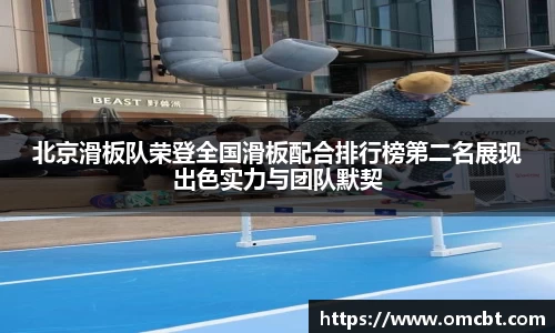 北京滑板队荣登全国滑板配合排行榜第二名展现出色实力与团队默契