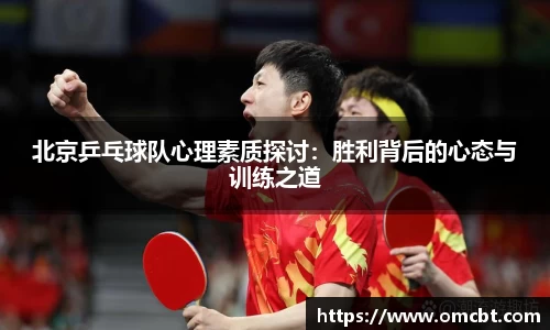 北京乒乓球队心理素质探讨：胜利背后的心态与训练之道