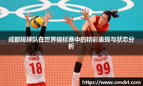 成都排球队在世界锦标赛中的精彩表现与状态分析