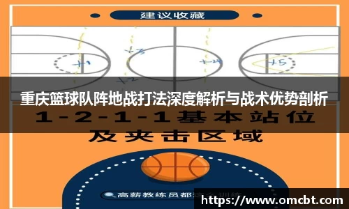 重庆篮球队阵地战打法深度解析与战术优势剖析