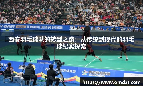 西安羽毛球队的转型之路：从传统到现代的羽毛球纪实探索