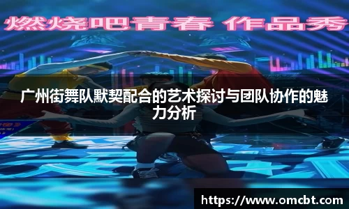 广州街舞队默契配合的艺术探讨与团队协作的魅力分析