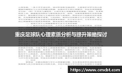 重庆足球队心理素质分析与提升策略探讨