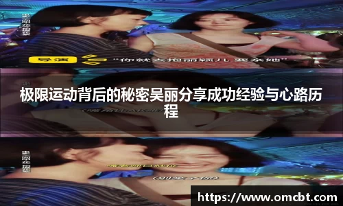 极限运动背后的秘密吴丽分享成功经验与心路历程