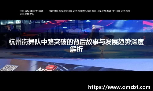 杭州街舞队中路突破的背后故事与发展趋势深度解析