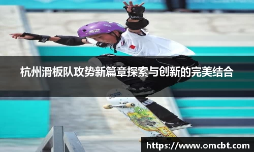 杭州滑板队攻势新篇章探索与创新的完美结合