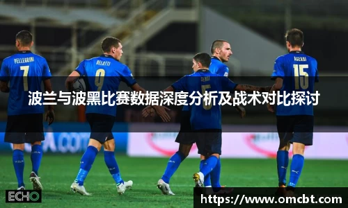 波兰与波黑比赛数据深度分析及战术对比探讨