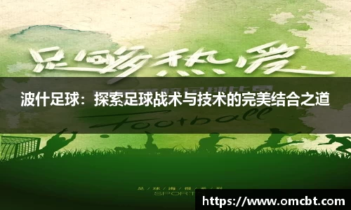 波什足球：探索足球战术与技术的完美结合之道