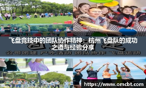 飞盘竞技中的团队协作精神：杭州飞盘队的成功之道与经验分享