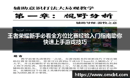 王者荣耀新手必看全方位比赛经验入门指南助你快速上手游戏技巧