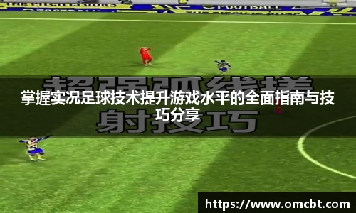 掌握实况足球技术提升游戏水平的全面指南与技巧分享