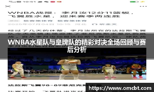 WNBA水星队与皇牌队的精彩对决全场回顾与赛后分析