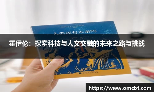 霍伊伦：探索科技与人文交融的未来之路与挑战