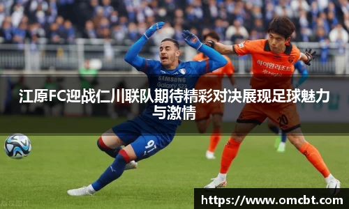 江原FC迎战仁川联队期待精彩对决展现足球魅力与激情