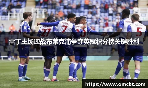 雷丁主场迎战布莱克浦争夺英冠积分榜关键胜利