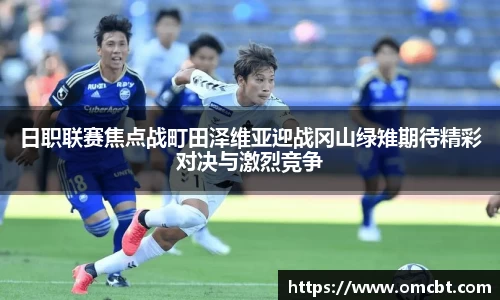 日职联赛焦点战町田泽维亚迎战冈山绿雉期待精彩对决与激烈竞争