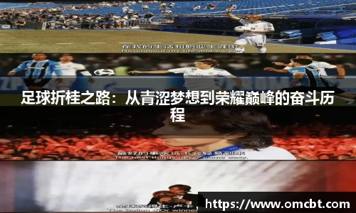足球折桂之路：从青涩梦想到荣耀巅峰的奋斗历程