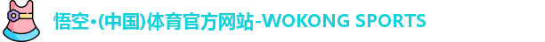 悟空体育